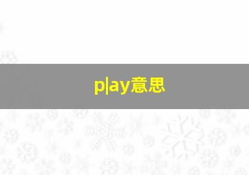 p|ay意思